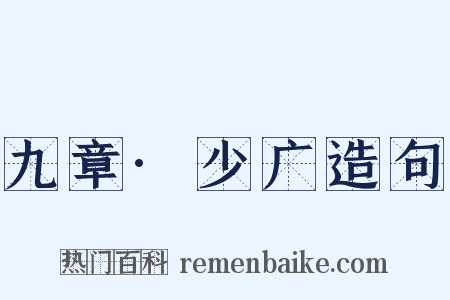 九章·少广造句是什么意思的图片